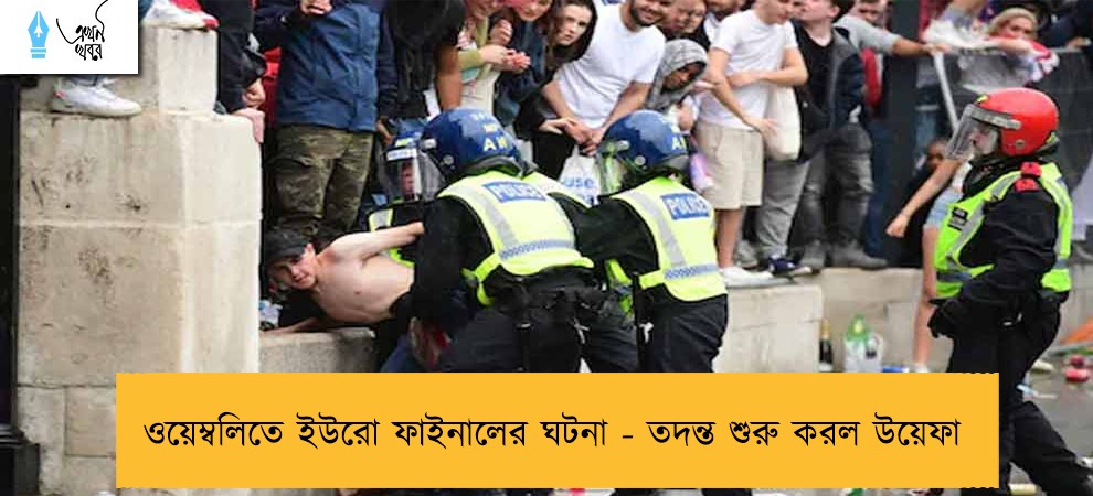 ওয়েম্বলিতে ইউরো ফাইনালের ঘটনা - তদন্ত শুরু করল উয়েফা