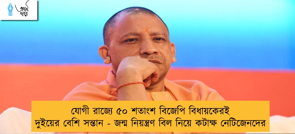 যোগী রাজ্যে ৫০ শতাংশ বিজেপি বিধায়কেরই দুইয়ের বেশি সন্তান - জন্ম নিয়ন্ত্রণ বিল নিয়ে কটাক্ষ নেটিজেনদের
