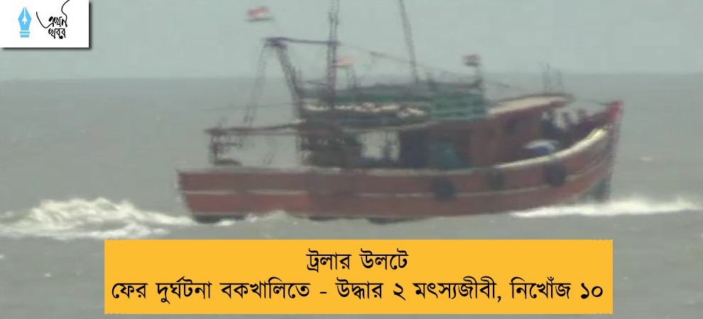 ট্রলার উলটে ফের দুর্ঘটনা বকখালিতে - উদ্ধার ২ মৎস্যজীবী, নিখোঁজ ১০