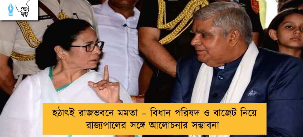 হঠাৎই রাজভবনে মমতা – বিধান পরিষদ ও বাজেট নিয়ে রাজ্যপালের সঙ্গে আলোচনার সম্ভাবনা