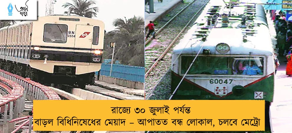 রাজ্যে ৩০ জুলাই পর্যন্ত বাড়ল বিধিনিষেধের মেয়াদ – আপাতত বন্ধ লোকাল, চলবে মেট্রো