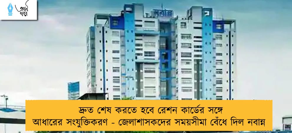 দ্রুত শেষ করতে হবে রেশন কার্ডের সঙ্গে আধারের সংযুক্তিকরণ - জেলাশাসকদের সময়সীমা বেঁধে দিল নবান্ন