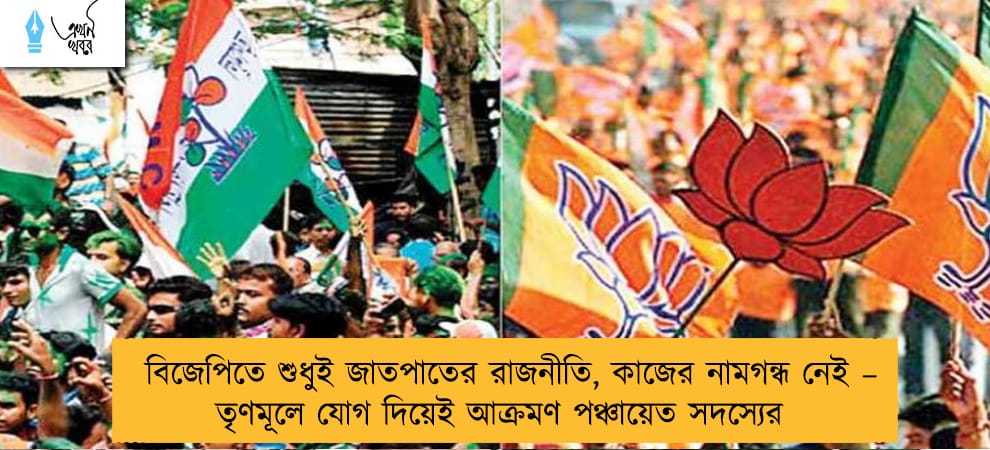 বিজেপিতে শুধুই জাতপাতের রাজনীতি, কাজের নামগন্ধ নেই – তৃণমূলে যোগ দিয়েই আক্রমণ পঞ্চায়েত সদস্যের
