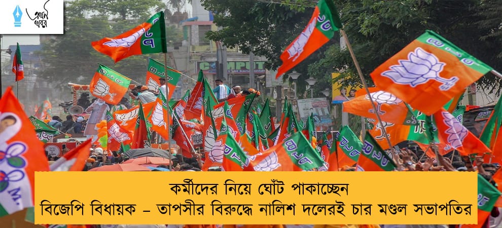কর্মীদের নিয়ে ঘোঁট পাকাচ্ছেন বিজেপি বিধায়ক – তাপসীর বিরুদ্ধে নালিশ দলেরই চার মণ্ডল সভাপতির