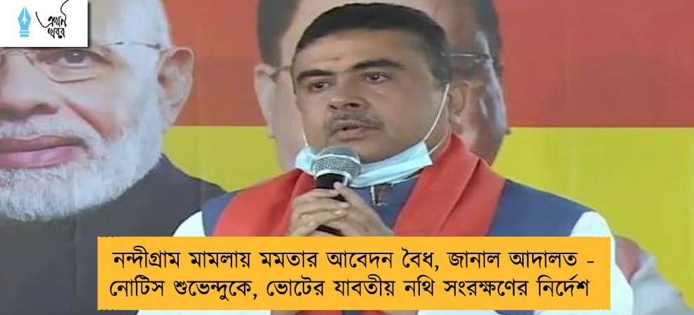 নন্দীগ্রাম মামলায় মমতার আবেদন বৈধ, জানাল আদালত - নোটিস শুভেন্দুকে, ভোটের যাবতীয় নথি সংরক্ষণের নির্দেশ