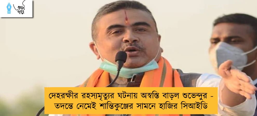 দেহরক্ষীর রহস্যমৃত্যুর ঘটনায় অস্বস্তি বাড়ল শুভেন্দুর - তদন্তে নেমেই শান্তিকুঞ্জের সামনে হাজির সিআইডি