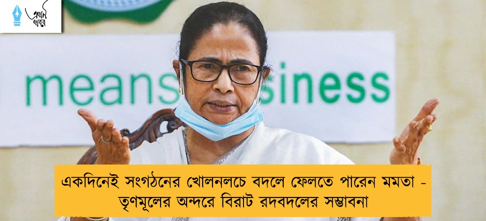 একদিনেই সংগঠনের খোলনলচে বদলে ফেলতে পারেন মমতা - তৃণমূলের অন্দরে বিরাট রদবদলের সম্ভাবনা