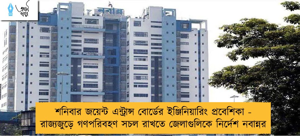শনিবার জয়েন্ট এন্ট্রান্স বোর্ডের ইঞ্জিনিয়ারিং প্রবেশিকা - রাজ্যজুড়ে গণপরিবহণ সচল রাখতে জেলাগুলিকে নির্দেশ নবান্নর
