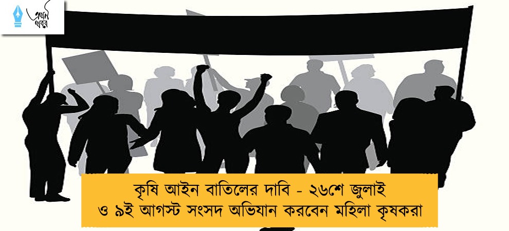কৃষি আইন বাতিলের দাবি - ২৬শে জুলাই ও ৯ই আগস্ট সংসদ অভিযান করবেন মহিলা কৃষকরা