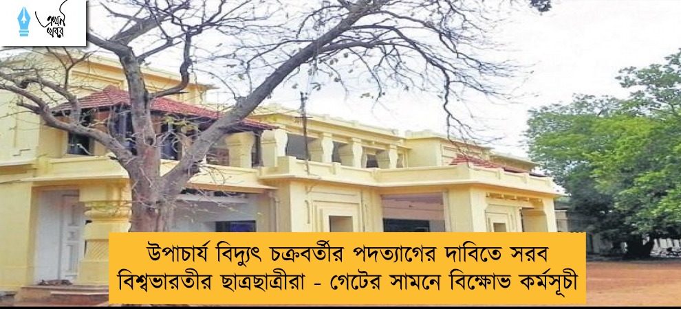 উপাচার্য বিদ্যুৎ চক্রবর্তীর পদত্যাগের দাবিতে সরব বিশ্বভারতীর ছাত্রছাত্রীরা - গেটের সামনে বিক্ষোভ কর্মসূচী
