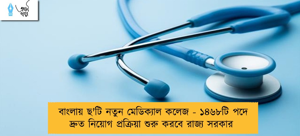 বাংলায় ছ'টি নতুন মেডিক্যাল কলেজ - ১৪৬৮টি পদে দ্রুত নিয়োগ প্রক্রিয়া শুরু করবে রাজ্য সরকার
