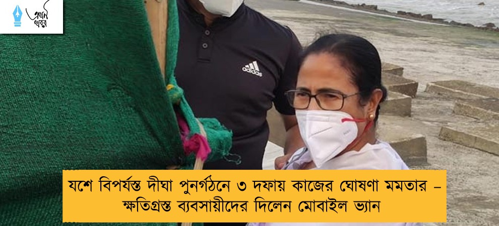যশে বিপর্যস্ত দীঘা পুনর্গঠনে ৩ দফায় কাজের ঘোষণা মমতার – ক্ষতিগ্রস্ত ব্যবসায়ীদের দিলেন মোবাইল ভ্যান