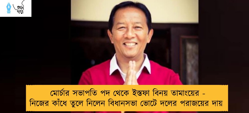 মোর্চার সভাপতি পদ থেকে ইস্তফা বিনয় তামাংয়ের - নিজের কাঁধে তুলে নিলেন বিধানসভা ভোটে দলের পরাজয়ের দায়