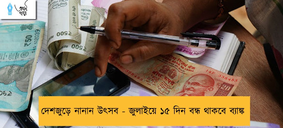 দেশজুড়ে নানান উৎসব - জুলাইয়ে ১৫ দিন বন্ধ থাকবে ব্যাঙ্ক