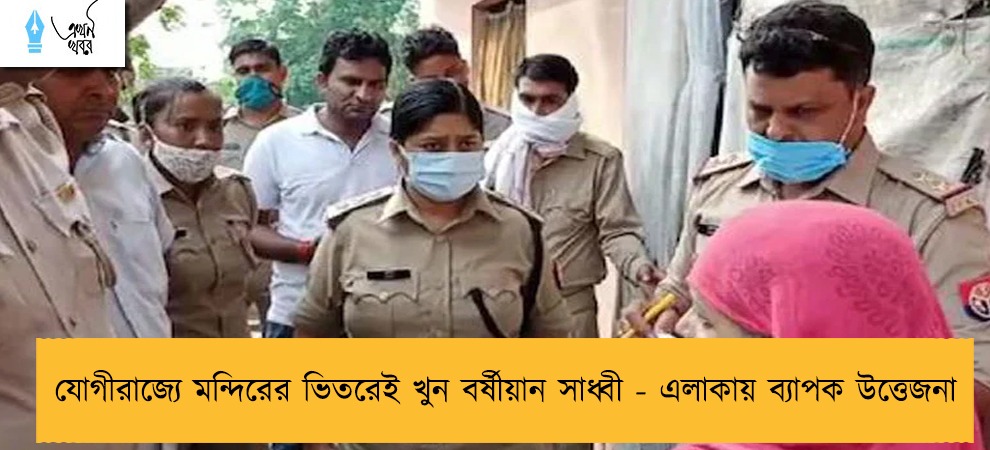 যোগীরাজ্যে মন্দিরের ভিতরেই খুন বর্ষীয়ান সাধ্বী - এলাকায় ব্যাপক উত্তেজনা