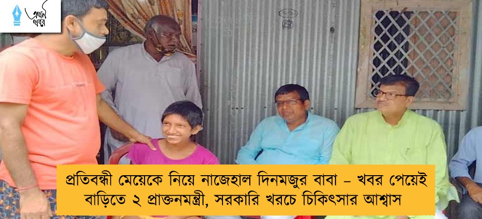 প্রতিবন্ধী মেয়েকে নিয়ে নাজেহাল দিনমজুর বাবা – খবর পেয়েই বাড়িতে ২ প্রাক্তনমন্ত্রী, সরকারি খরচে চিকিৎসার আশ্বাস