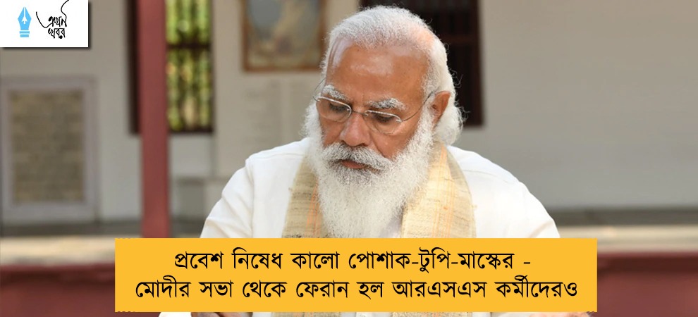 প্রবেশ নিষেধ কালো পোশাক-টুপি-মাস্কের - মোদীর সভা থেকে ফেরান হল আরএসএস কর্মীদেরও