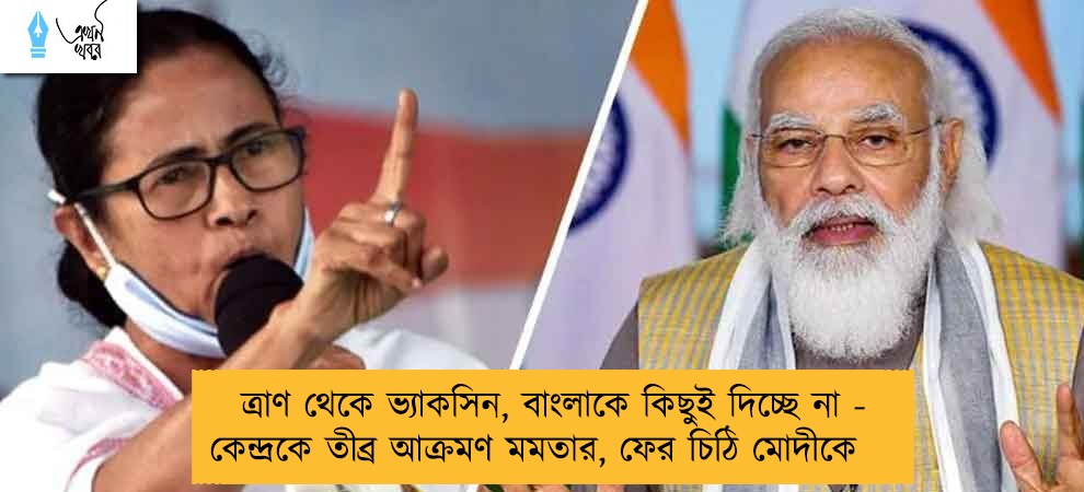 ত্রাণ থেকে ভ্যাকসিন, বাংলাকে কিছুই দিচ্ছে না - কেন্দ্রকে তীব্র আক্রমণ মমতার, ফের চিঠি মোদীকে