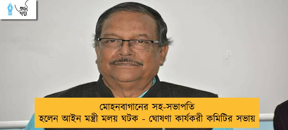 মোহনবাগানের সহ-সভাপতি হলেন আইন মন্ত্রী মলয় ঘটক - ঘোষণা কার্যকরী কমিটির সভায়