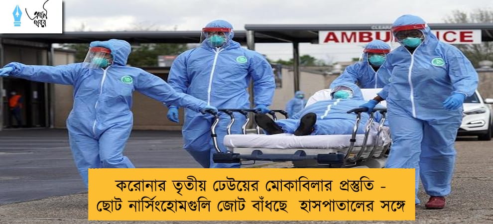 করোনার তৃতীয় ঢেউয়ের মোকাবিলার প্রস্তুতি - ছোট নার্সিংহোমগুলি জোট বাঁধছে  হাসপাতালের সঙ্গে