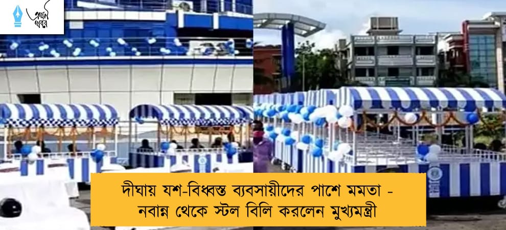 দীঘায় যশ-বিধ্বস্ত ব্যবসায়ীদের পাশে মমতা - নবান্ন থেকে স্টল বিলি করলেন মুখ্যমন্ত্রী