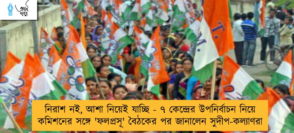 নিরাশ নই, আশা নিয়েই যাচ্ছি - ৭ কেন্দ্রের উপনির্বাচন নিয়ে কমিশনের সঙ্গে 'ফলপ্রসূ' বৈঠকের পর জানালেন সুদীপ-কল্যাণরা