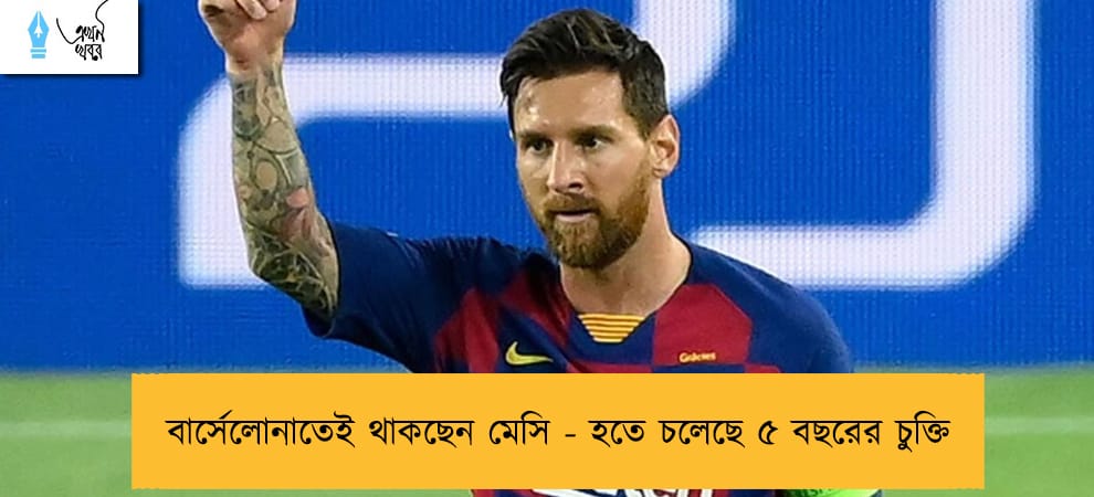 বার্সেলোনাতেই থাকছেন মেসি - হতে চলেছে ৫ বছরের চুক্তি