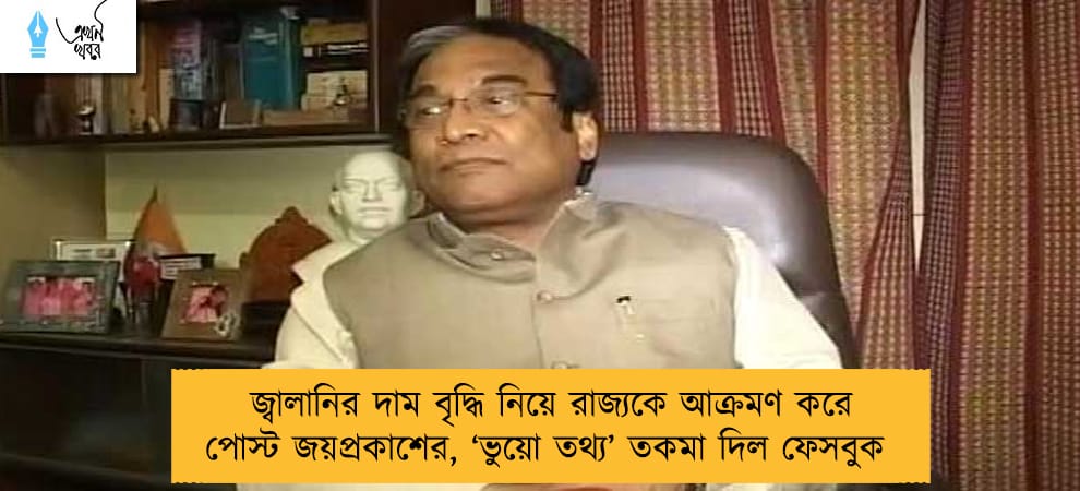 জ্বালানির দাম বৃদ্ধি নিয়ে রাজ্যকে আক্রমণ করে পোস্ট জয়প্রকাশের, ‘ভুয়ো তথ্য’ তকমা দিল ফেসবুক