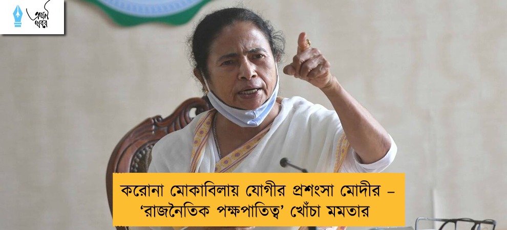 করোনা মোকাবিলায় যোগীর প্রশংসা মোদীর – ‘রাজনৈতিক পক্ষপাতিত্ব’ খোঁচা মমতার
