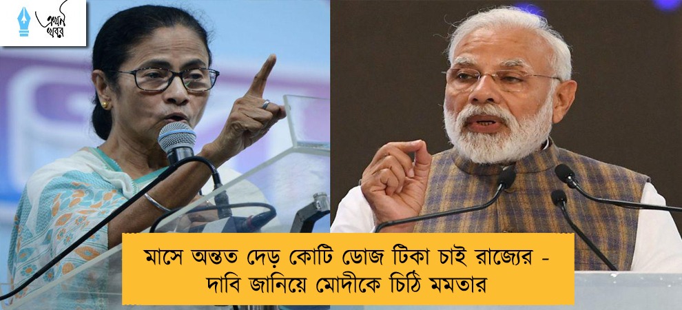 মাসে অন্তত দেড় কোটি ডোজ টিকা চাই রাজ্যের - দাবি জানিয়ে মোদীকে চিঠি মমতার