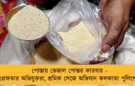 পোস্তায় ভেজাল পোস্তর কারবার - গ্রেফতার অভিযুক্তরা, শ্রমিক সেজে অভিযান কলকাতা পুলিশের