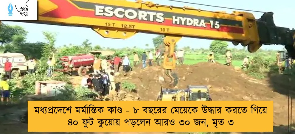 মধ্যপ্রদেশে মর্মান্তিক কাণ্ড - ৮ বছরের মেয়েকে উদ্ধার করতে গিয়ে ৪০ ফুট কুয়োয় পড়লেন আরও ৩০ জন, মৃত ৩