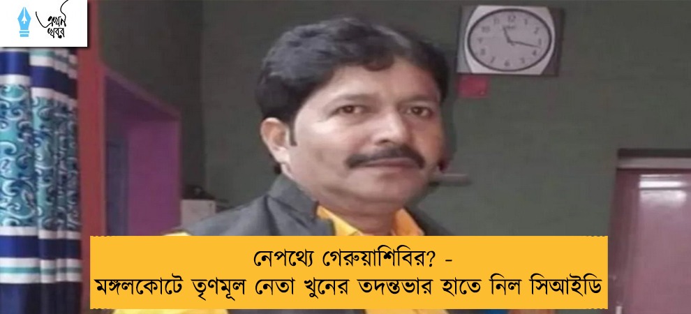 নেপথ্যে গেরুয়াশিবির? - মঙ্গলকোটে তৃণমূল নেতা খুনের তদন্তভার হাতে নিল সিআইডি