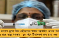 কসবায় ভুয়ো টিকা গ্রহীতাদের আসল ভ্যাকসিন দেওয়া শুরু করল রাজ্য স্বাস্থ্য দফতর - ১০ দিনে টিকাকরণ হবে প্রায় ৭৫০ জনের