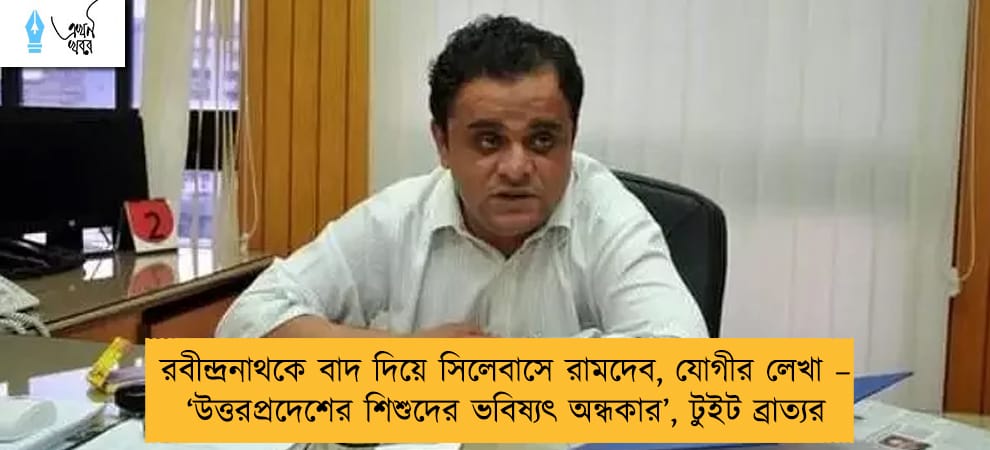 রবীন্দ্রনাথকে বাদ দিয়ে সিলেবাসে রামদেব, যোগীর লেখা – ‘উত্তরপ্রদেশের শিশুদের ভবিষ্যৎ অন্ধকার’, টুইট ব্রাত্যর
