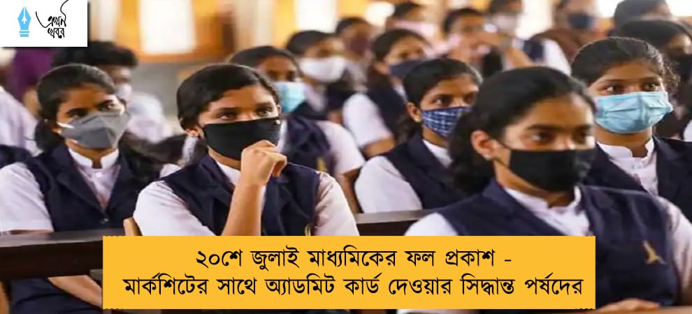 ২০শে জুলাই মাধ্যমিকের ফল প্রকাশ - মার্কশিটের সাথে অ্যাডমিট কার্ড দেওয়ার সিদ্ধান্ত পর্ষদের