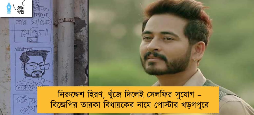 নিরুদ্দেশ হিরণ, খুঁজে দিলেই সেলফির সুযোগ – বিজেপির তারকা বিধায়কের নামে পোস্টার খড়গপুরে