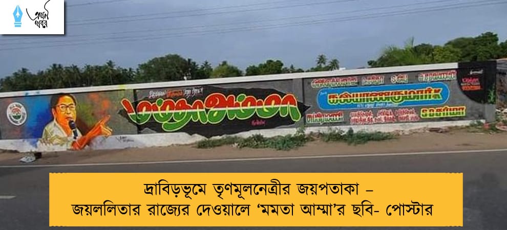 দ্রাবিড়ভূমে তৃণমূলনেত্রীর জয়পতাকা – জয়ললিতার রাজ্যের দেওয়ালে ‘মমতা আম্মা’র ছবি- পোস্টার