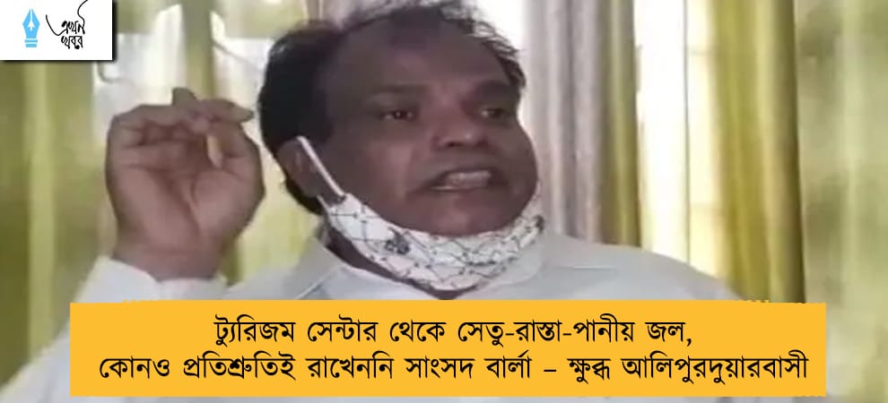 ট্যুরিজম সেন্টার থেকে সেতু-রাস্তা-পানীয় জল, কোনও প্রতিশ্রুতিই রাখেননি সাংসদ বার্লা – ক্ষুব্ধ আলিপুরদুয়ারবাসী