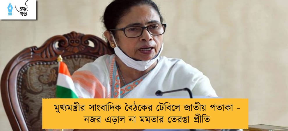 মুখ্যমন্ত্রীর সাংবাদিক বৈঠকের টেবিলে জাতীয় পতাকা - নজর এড়াল না মমতার তেরঙা প্রীতি