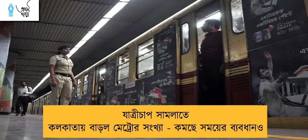 যাত্রীচাপ সামলাতে কলকাতায় বাড়ল মেট্রোর সংখ্যা - কমছে সময়ের ব্যবধানও