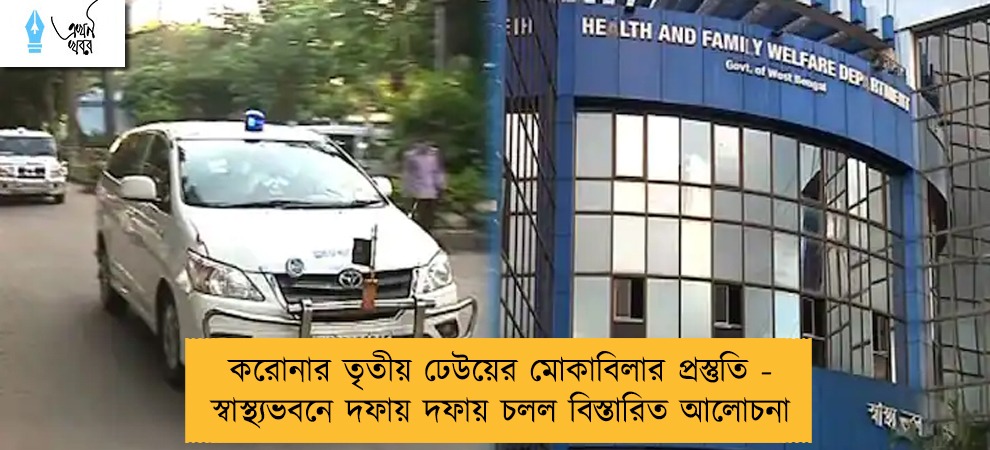 করোনার তৃতীয় ঢেউয়ের মোকাবিলার প্রস্তুতি - স্বাস্থ্যভবনে দফায় দফায় চলল বিস্তারিত আলোচনা