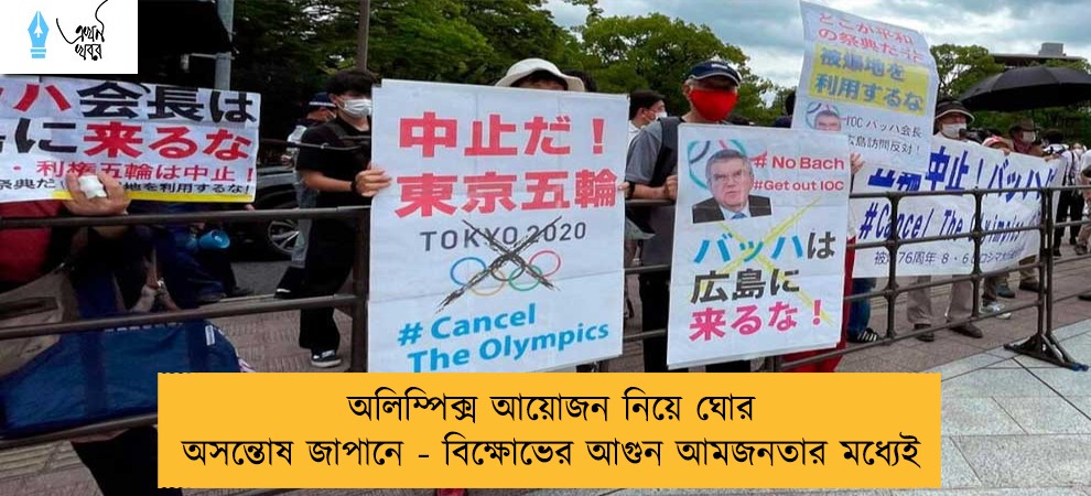 অলিম্পিক্স আয়োজন নিয়ে ঘোর অসন্তোষ জাপানে - বিক্ষোভের আগুন আমজনতার মধ্যেই