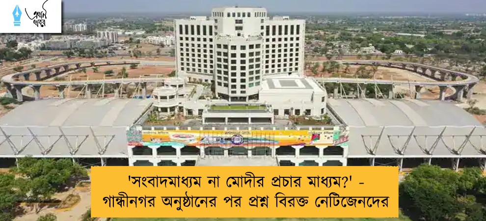 'সংবাদমাধ্যম না মোদীর প্রচার মাধ্যম?' - গান্ধীনগর অনুষ্ঠানের পর প্রশ্ন বিরক্ত নেটিজেনদের