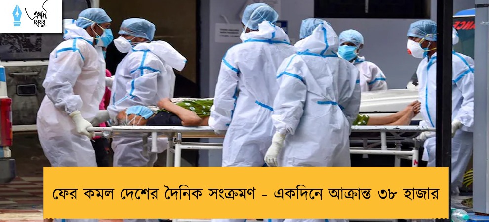ফের কমল দেশের দৈনিক সংক্রমণ - একদিনে আক্রান্ত ৩৮ হাজার