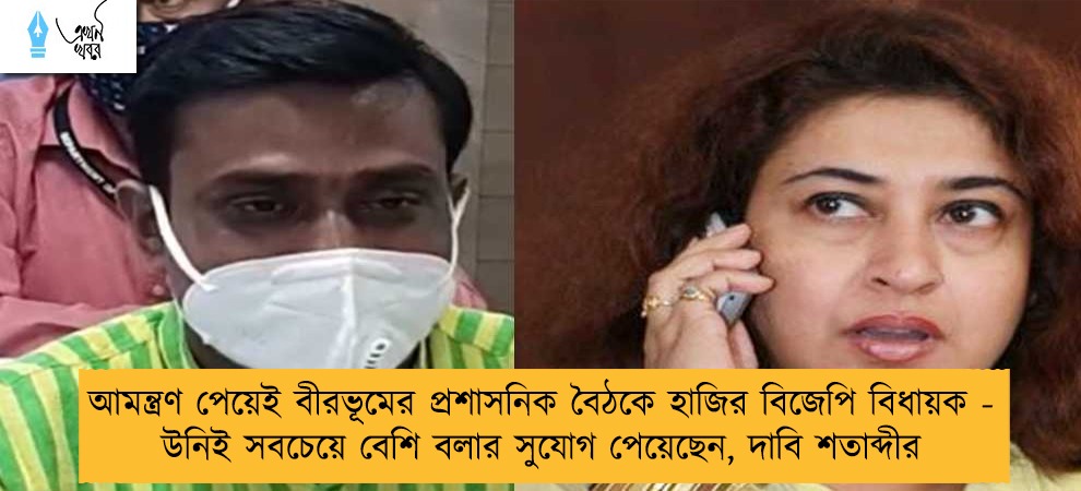 আমন্ত্রণ পেয়েই বীরভূমের প্রশাসনিক বৈঠকে হাজির বিজেপি বিধায়ক - উনিই সবচেয়ে বেশি বলার সুযোগ পেয়েছেন, দাবি শতাব্দীর