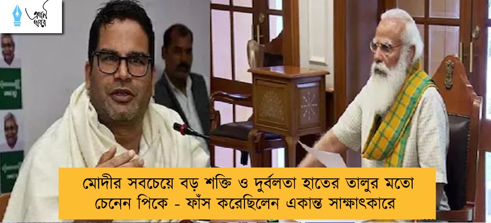 মোদীর সবচেয়ে বড় শক্তি ও দুর্বলতা হাতের তালুর মতো চেনেন পিকে - ফাঁস করেছিলেন একান্ত সাক্ষাৎকারে