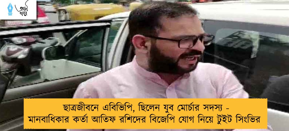 ছাত্রজীবনে এবিভিপি, ছিলেন যুব মোর্চার সদস্য - মানবাধিকার কর্তা আতিফ রশিদের বিজেপি যোগ নিয়ে টুইট সিংভির