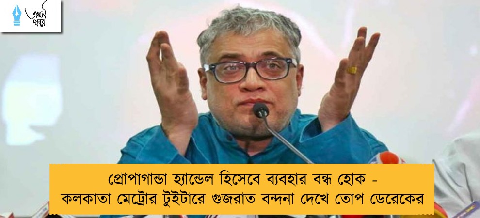 প্রোপাগান্ডা হ্যান্ডেল হিসেবে ব্যবহার বন্ধ হোক - কলকাতা মেট্রোর টুইটারে গুজরাত বন্দনা দেখে তোপ ডেরেকের