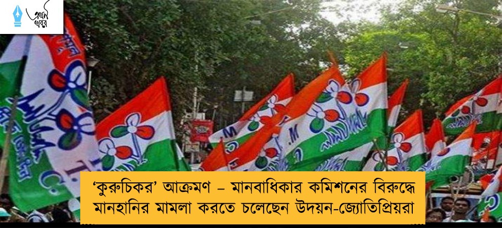‘কুরুচিকর’ আক্রমণ – মানবাধিকার কমিশনের বিরুদ্ধে মানহানির মামলা করতে চলেছেন উদয়ন-জ্যোতিপ্রিয়রা